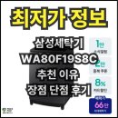 삼성현대세탁 | WA80F19S8C 20%할인 삼성세탁기 추천 이유 장점 단점 후기