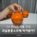 GS25 성화휴튼점 | CU 편의점 여름 간식 과일통통소르베 추억의 대롱대롱 아이스크림 (금액 맛 영양성분)
