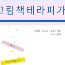 그림책테라피 이미지