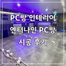 엔터나인PC방 이미지