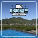 줌파크어린이집 - 북구 오토밸리로 | 하남 아쿠아필드 워터파크 1+1 할인과 아이와 다녀온 후기 총정리