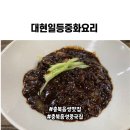 충북음성맛집 대현일등중화요리 진한 짜장과 짬뽕이 주는 여운