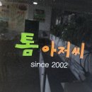 톰아저씨돈까스목천점 이미지