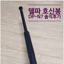 에이치디에스 | [호신봉 추천] 호신용 델파 삼단봉 DP-N7 솔직후기