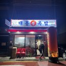 [등촌역 맛집] 항상 웨이팅 있는 족발 맛집 대흥왕족발 후기