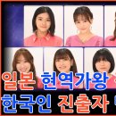 일본 현역가왕 트롯걸즈 결승 진출 탑9 무대영상 한국인 진출자 단독 입수 이미지