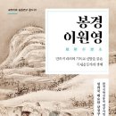 [신간] &#34;봉경 이원영&#34;(임희국 배요한 강정구 박종천 강윤정 지음/은행나무) 이미지