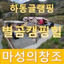 하동글램핑 지리산글램핑 계곡을 느낄수있는 별곰캠핑힐 생생후기