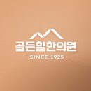 골든힐한의원 이미지