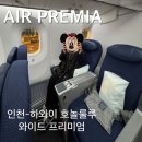 클래스덴탈(주) | 하와이 여행 항공권 에어프레미아 와이드 프리미엄 기내식