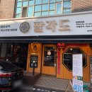 의정부 신곡동 숯불닭갈비 특수부위 구이 맛집 팔각도신곡점