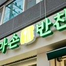 엄마손 반찬가게 이미지