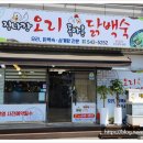 집나간오리돌아온닭백숙 이미지