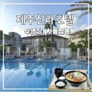 차돌로 | 제주 신라호텔 수영장 야외선베드, 차돌짬뽕 후기✨