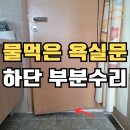 서초트라팰리스아파트 경로당 | 욕실 문 수리 나무문 부분리폼 시트지 시공_아파트화장실문