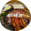 꿀당구장 | 갈비 본점 / 하이닉스 쪽갈비 맛집 내 돈 내산 솔직 후기 육회 생맥주까지 쌉 가능한 유명 맛집 느좋...