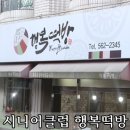 대구서구시니어클럽-행복떡방을 소개합니다.