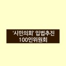 '시민의회'입법추진의 취지와 100인위원회(2024-06-20) 이미지