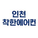 태평아파트 앞 | [인천 1등 업체] 계양구 태평아파트 캐리어에어컨 6평 설치 후기!