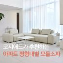 아파트 평형대별 코지애드 모듈소파 추천 가이드 TIP