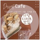 남사초 놀이터 | 사당역 수제 디저트 카페 맛집 [사당1038] 선물, 답례품 추천