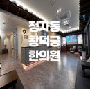 창덕궁한의원 이미지