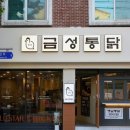 금성통닭