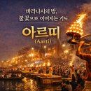 바라나시의 밤, 불꽃으로 이어지는 기도 아르띠 푸자(Aarti pooja)