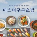 미스터구구초밥