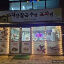 바지락칼국수랑포차랑