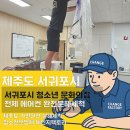 남원청소년문화의집 | 사용하는 공간, 에어컨 위생이 더 중요합니다! 서귀포시 청소년 문화의집 | 청소잘하는 체인지팩토리