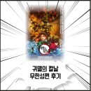 (주)자카본 | 극장판 귀멸의 칼날 무한성편 후기
