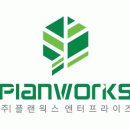 (주)플랜웍스 엔터프라이즈 네이버블로그