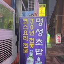 [서면]모임하기 좋고 가성비 좋은 회초밥[명성회초밥] 이미지