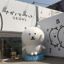 서울 성수 팝업스토어 나가노마켓)나가노마켓 국내 상륙 담곰이 농담곰 굿즈 국내 한정판 영접 후기