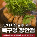 장안36 | 목구멍 장안점 장한평역고기집 단체회식, 삼겹살은 여기서 끝!