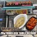 김종구부산어묵산척점