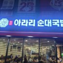 아라리순대국밥 이미지