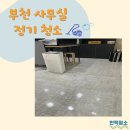 (주)홍익산업 산정점 | 부천사무실청소 중동 현장후기 및 비용안내