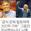 가수 나훈아의 통큰기부 이미지