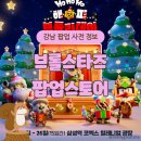 [강남 코엑스 팝업] 브롤스타즈 팝업스토어 사전 정보 공유합니다! 게임 좋아하시면 가볼만 해요~