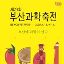 부산에 과학이 산다! 「제23회 부산과학축전」 개최 이미지