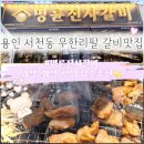 명륜진사갈비용인경희대캠퍼스점 | 용인 서천 무한리필 갈비 명륜진사갈비 용인경희대캠퍼스점 내돈내산 솔직후기
