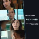 (주)화인 | 화인가 스캔들 디즈니플러스 한국 드라마 수요일 공개 몇부작 비 김하늘 3화 4화 서모 대첩