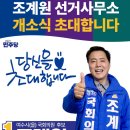 민주당국회의원 여수을지역 조계원후보 선거 사무실 개소식 이미지