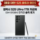SM통신 | 품절대란! 갤럭시 S25 울트라 1TB 자급제 SM-S938N 솔직 후기