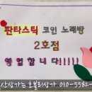 판타스틱코인노래연습장(삼산2호점) 이미지