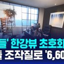 아이들' 한강뷰 초호화 생활…"최대 규모" 6,600억 땡겼다 / SBS 8뉴스 이미지