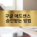 구글 애드센스 승인 방법: 초보 블로거를 위한 실전 팁 8가지