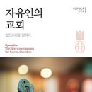 '교회란 무엇인가'에 향린교회가 답하다 [서평] 김진호 외 12인 ＜자유인의 교회: 향린교회를 말하다＞ 이미지